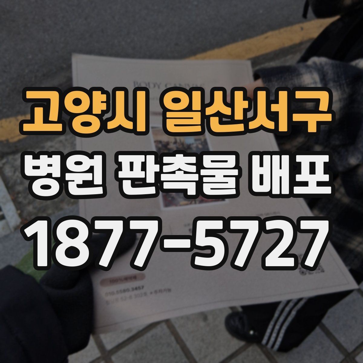 고양시 일산서구 병원 판촉물 배포 계획을 세울 때 보는 기준
