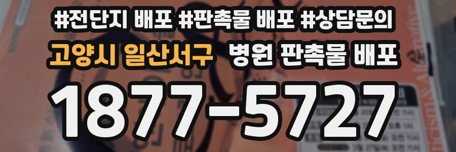 고양시 일산서구 병원 판촉물 배포