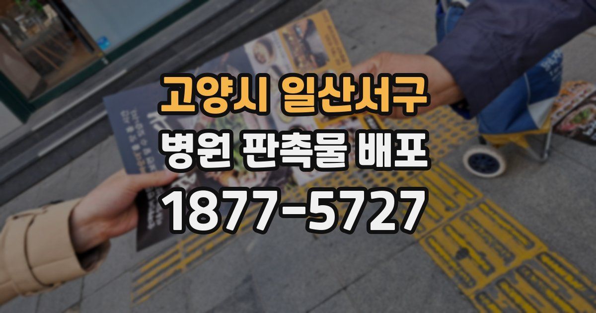 고양시 일산서구 병원 판촉물 배포