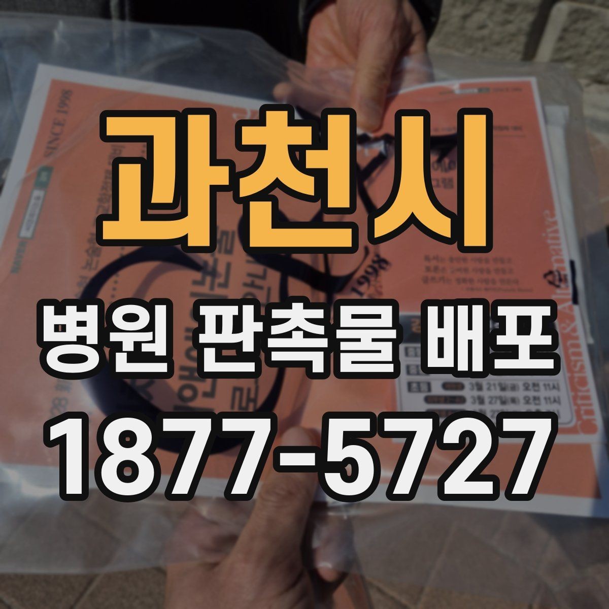 과천시 병원 판촉물 배포 시 놓치기 쉬운 준비사항