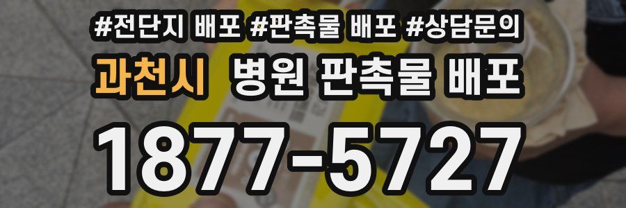과천시 병원 판촉물 배포