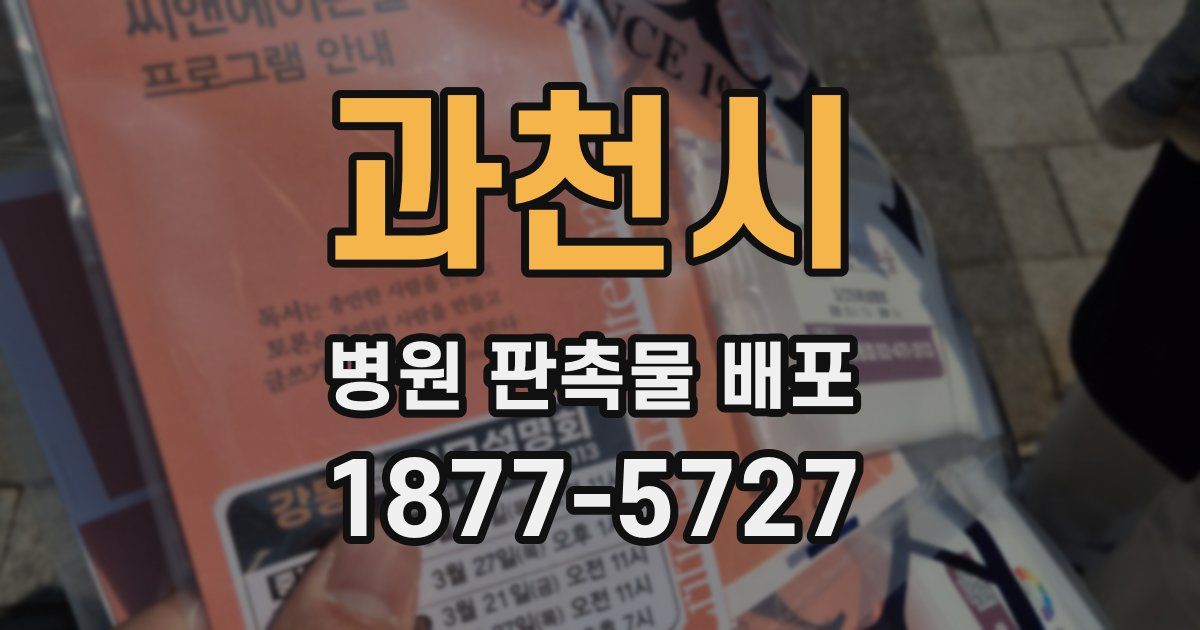 과천시 병원 판촉물 배포