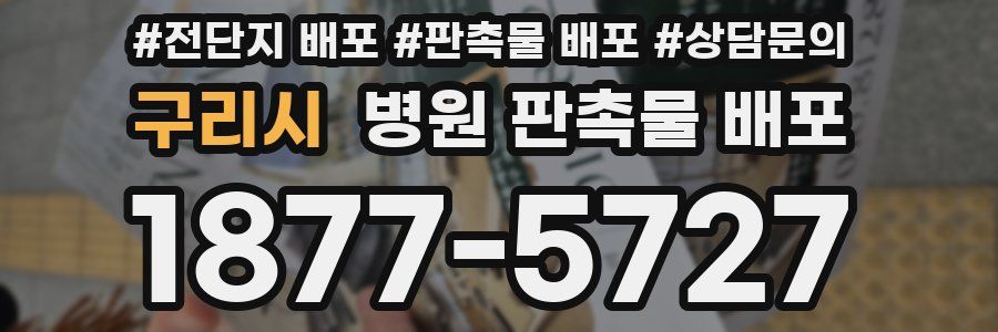 구리시 병원 판촉물 배포