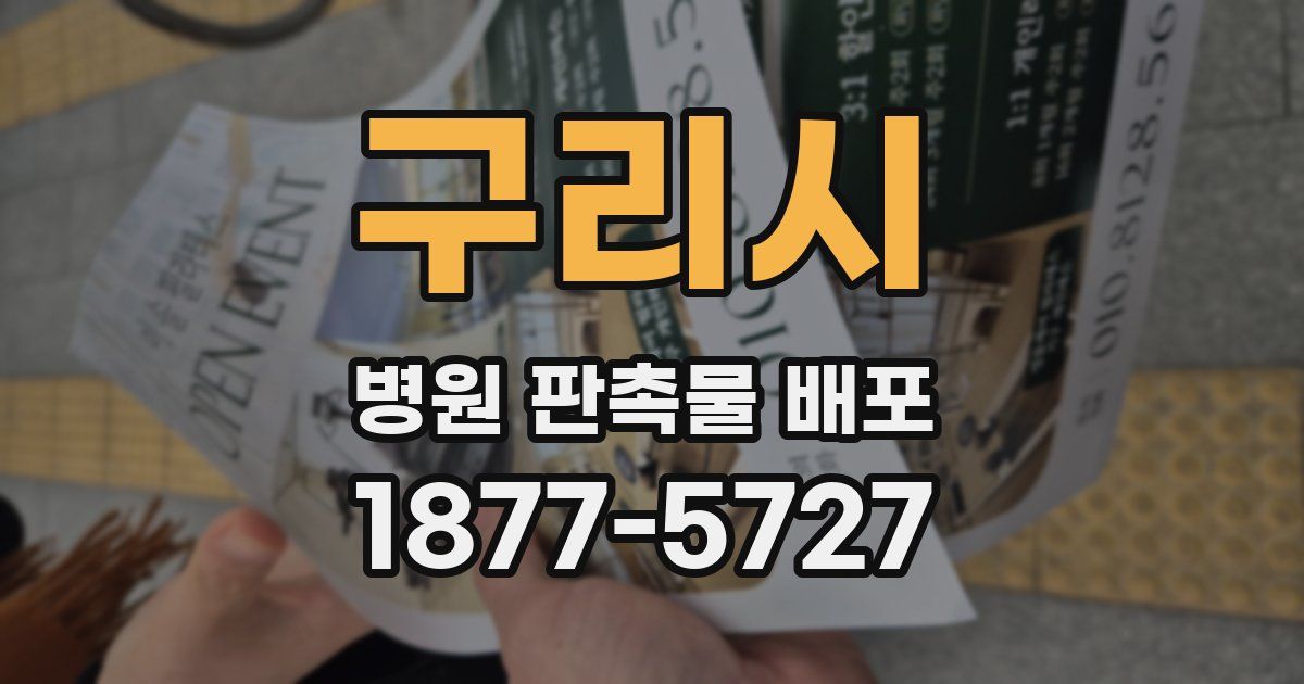 구리시 병원 판촉물 배포