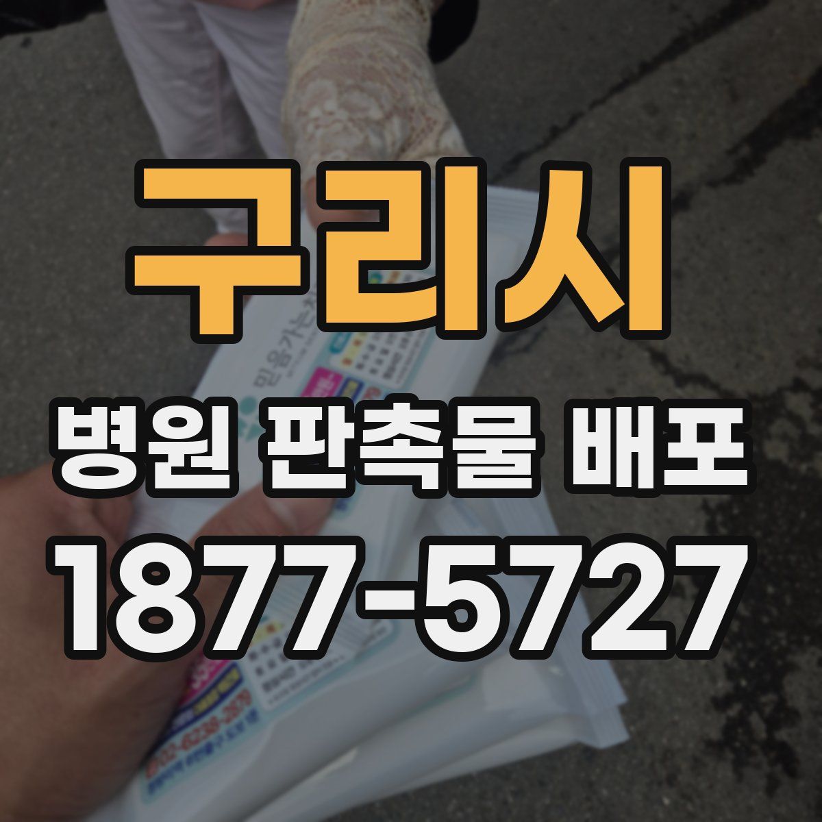 구리시 병원 판촉물 배포