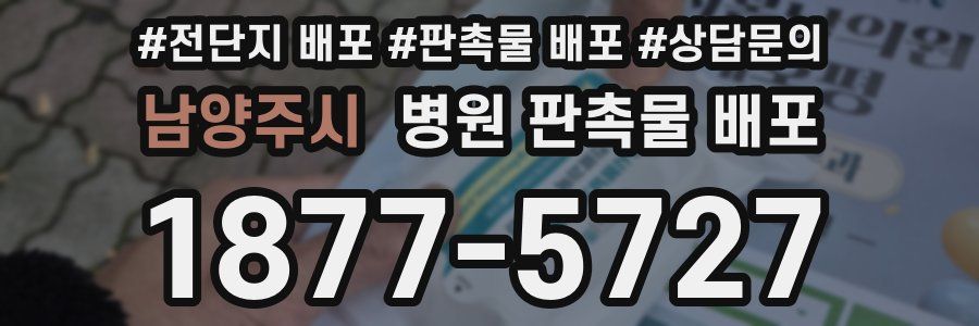 남양주시 병원 판촉물 배포
