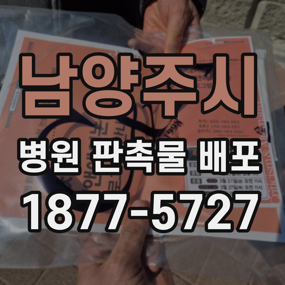 남양주시 병원 판촉물 배포