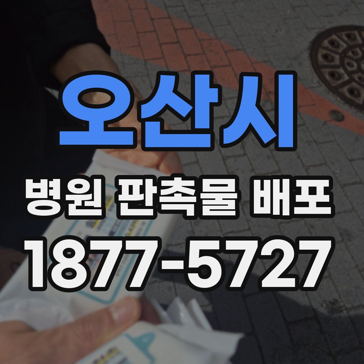 오산시 병원 판촉물 배포