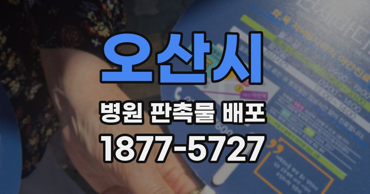 오산시 병원 판촉물 배포