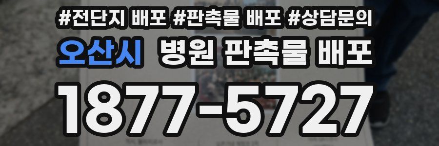 오산시 병원 판촉물 배포
