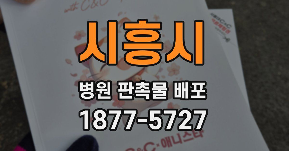 시흥시 병원 판촉물 배포