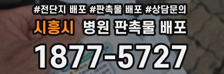 시흥시 병원 판촉물 배포