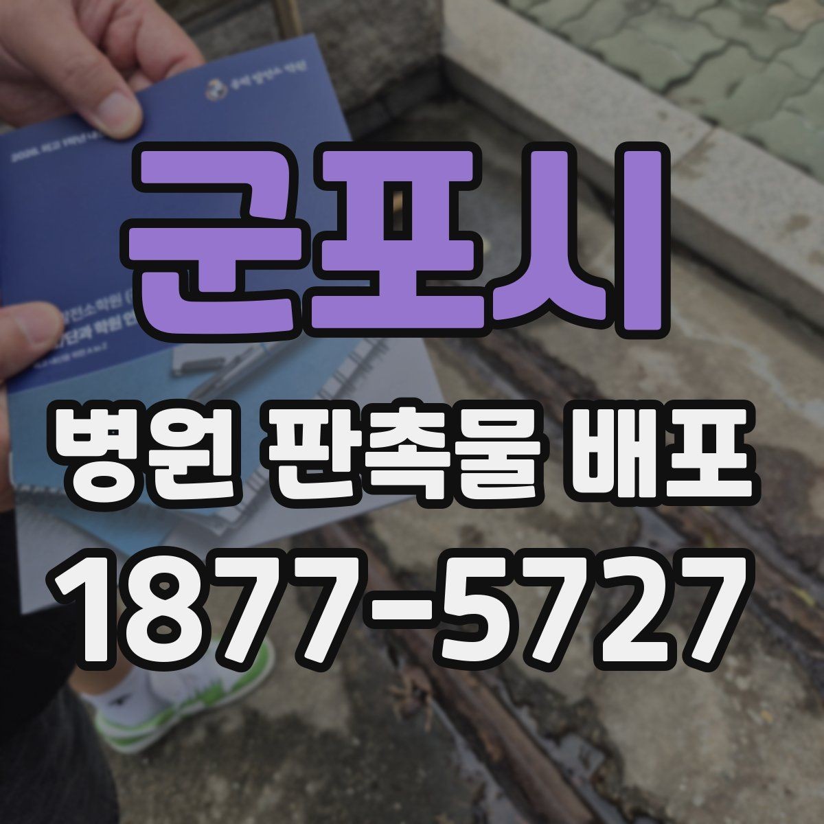 군포시 병원 판촉물 배포 시 인쇄 품질을 확인하는 기준