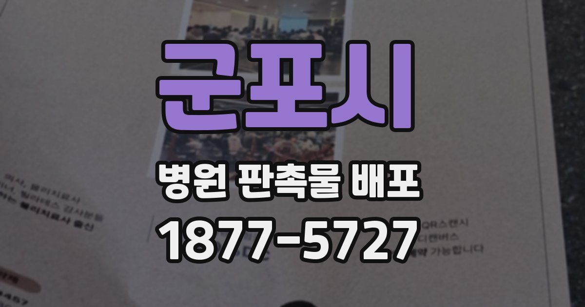 군포시 병원 판촉물 배포