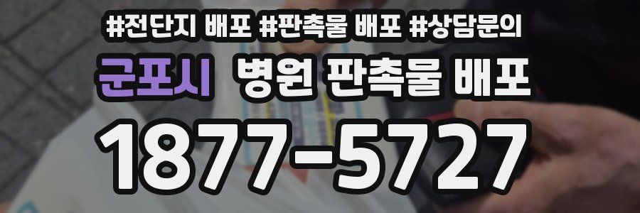 군포시 병원 판촉물 배포