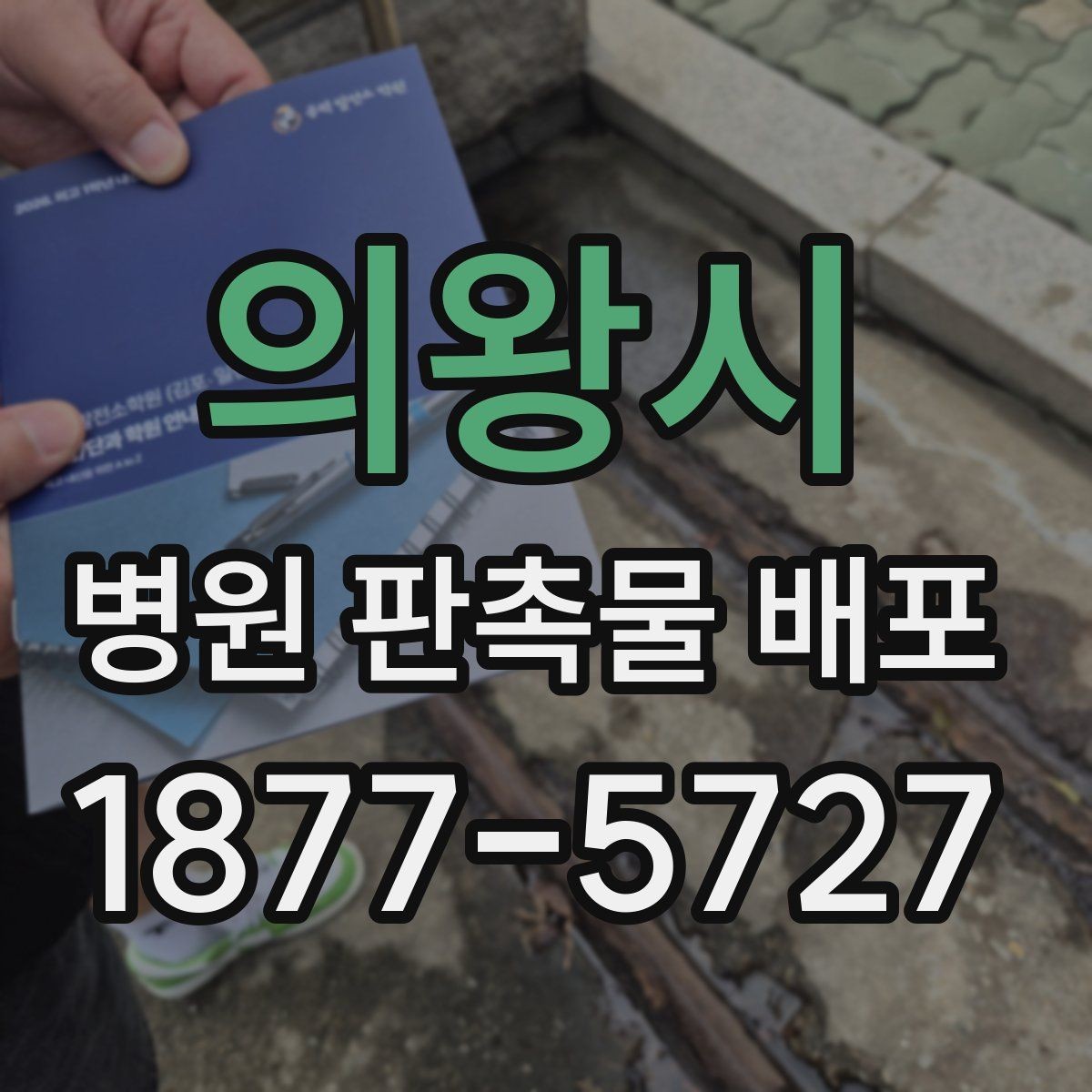 의왕시 병원 판촉물 배포 시 배부 방식별 차이