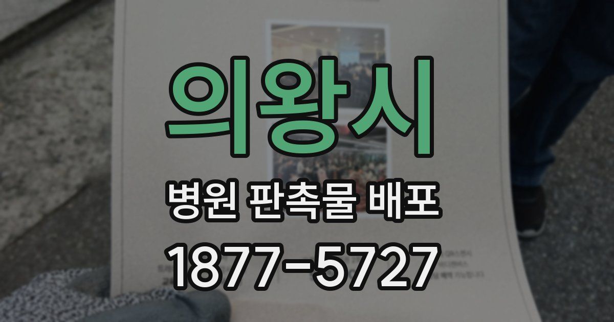 의왕시 병원 판촉물 배포