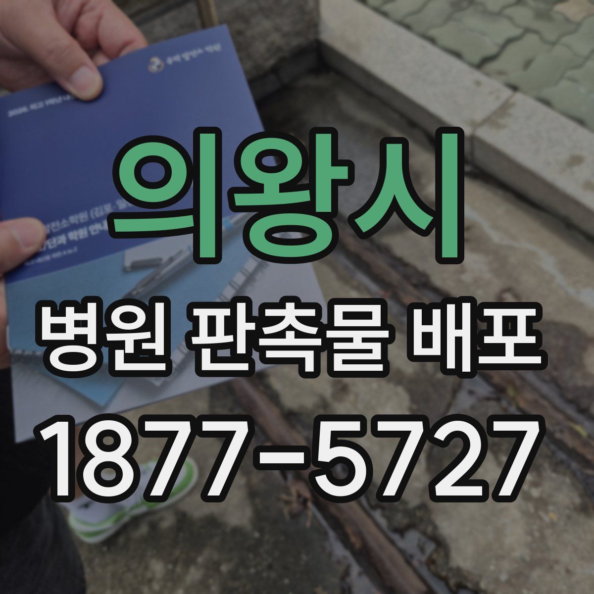 의왕시 병원 판촉물 배포