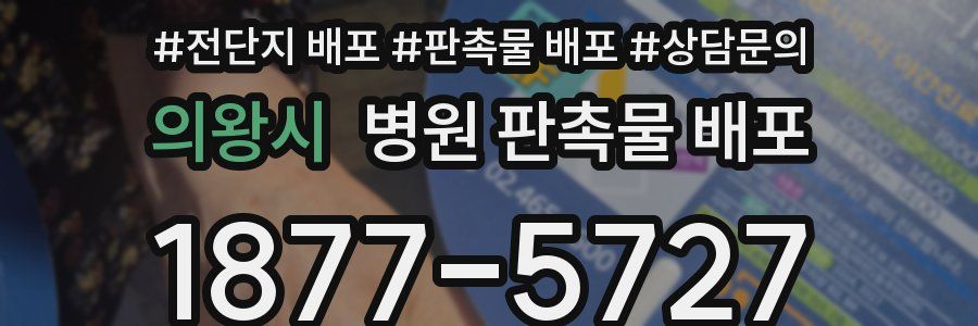 의왕시 병원 판촉물 배포
