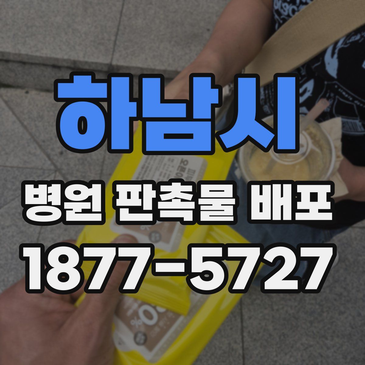 하남시 병원 판촉물 배포