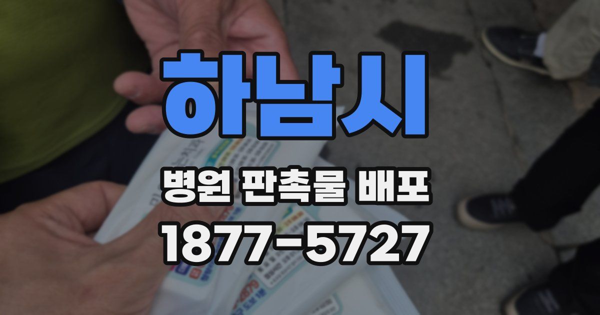 하남시 병원 판촉물 배포