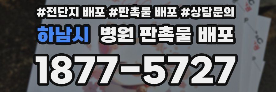 하남시 병원 판촉물 배포