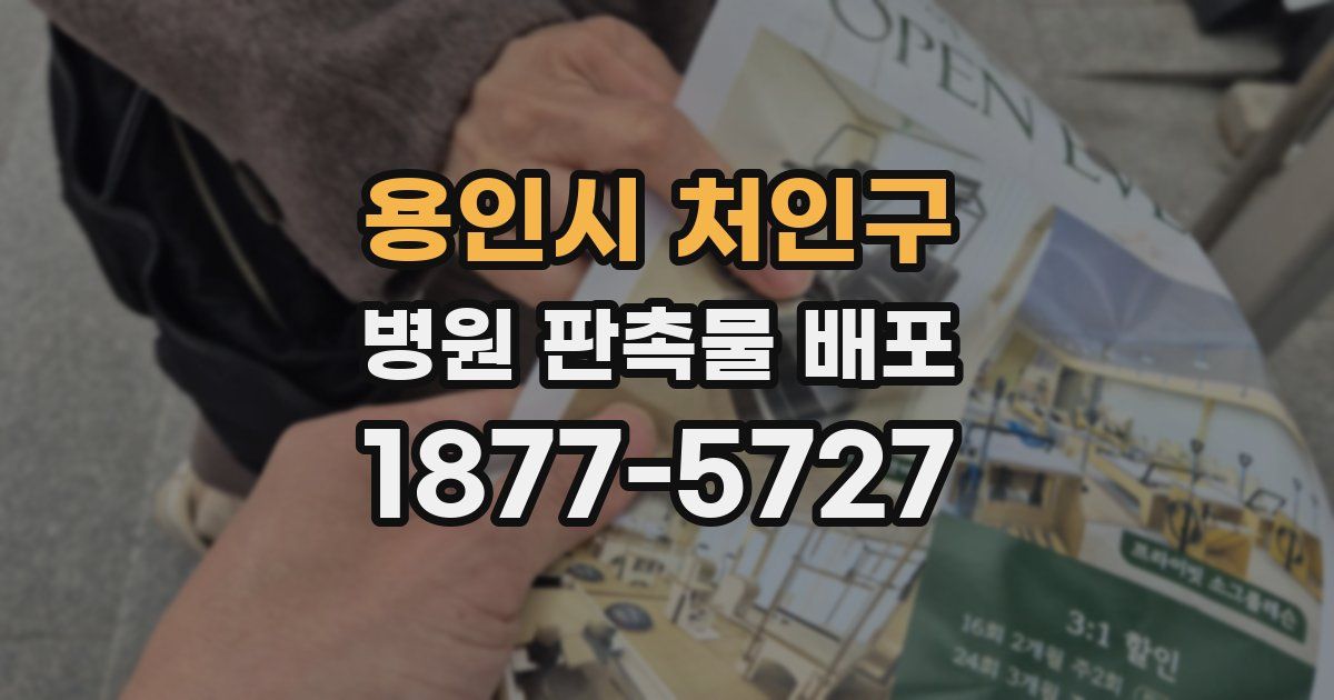 용인시 처인구 병원 판촉물 배포