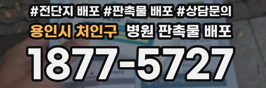 용인시 처인구 병원 판촉물 배포