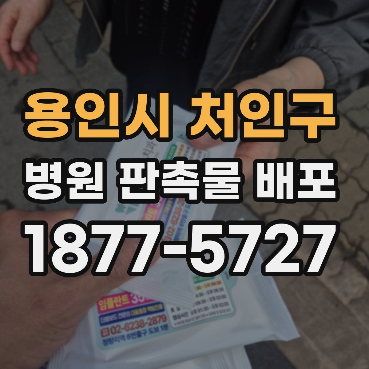 용인시 처인구 병원 판촉물 배포
