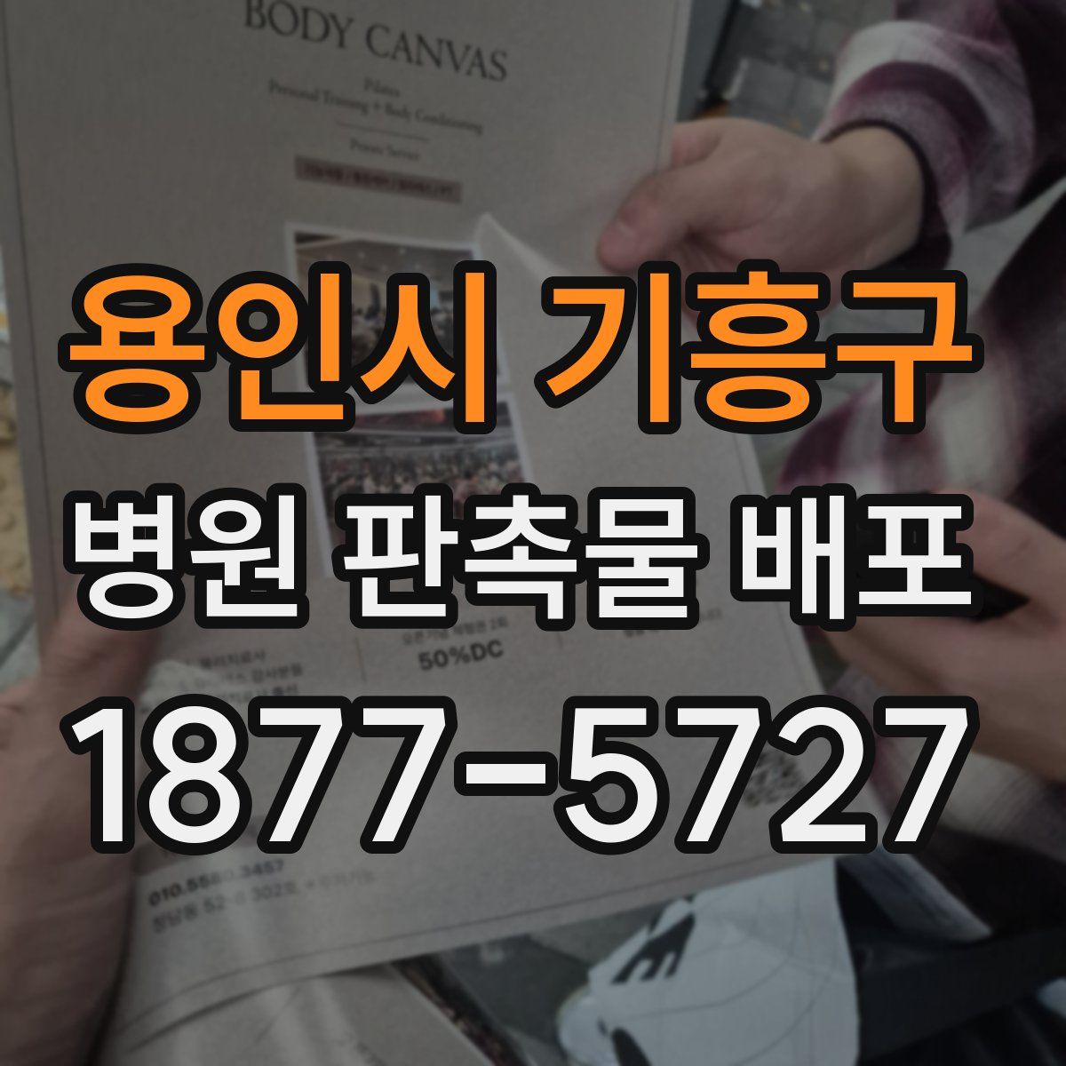 용인시 기흥구 병원 판촉물 배포