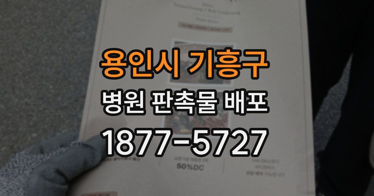 용인시 기흥구 병원 판촉물 배포