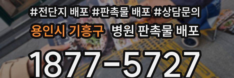용인시 기흥구 병원 판촉물 배포