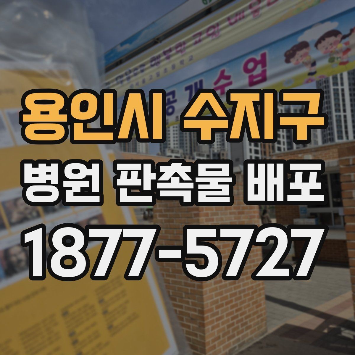용인시 수지구 병원 판촉물 배포 시 놓치기 쉬운 준비사항