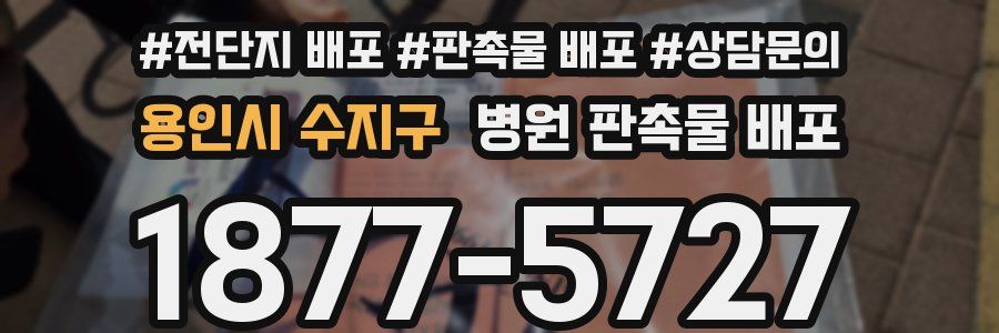 용인시 수지구 병원 판촉물 배포