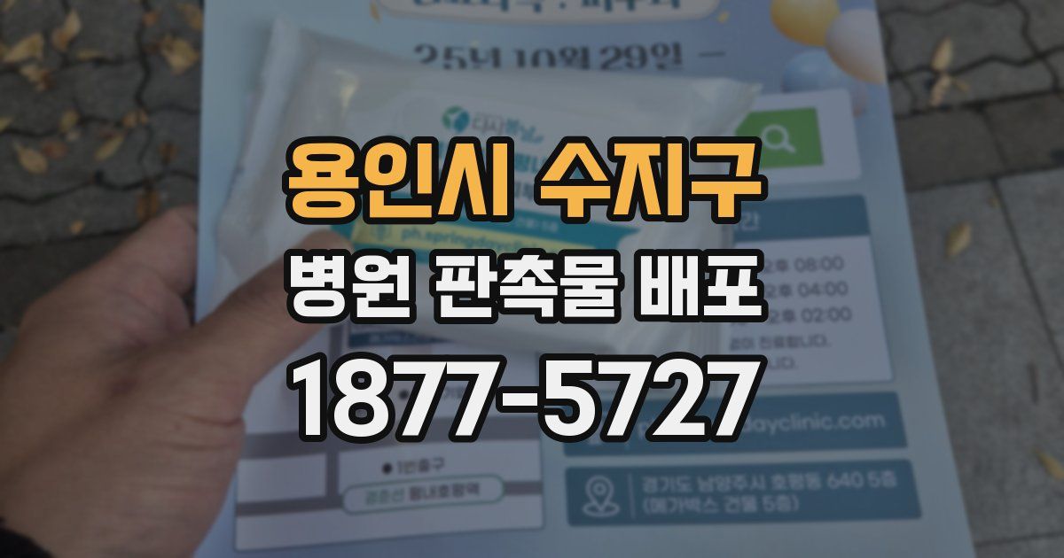 용인시 수지구 병원 판촉물 배포