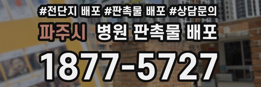 파주시 병원 판촉물 배포