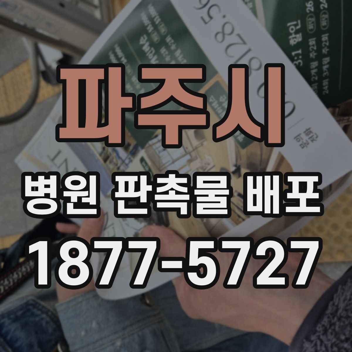 파주시 병원 판촉물 배포