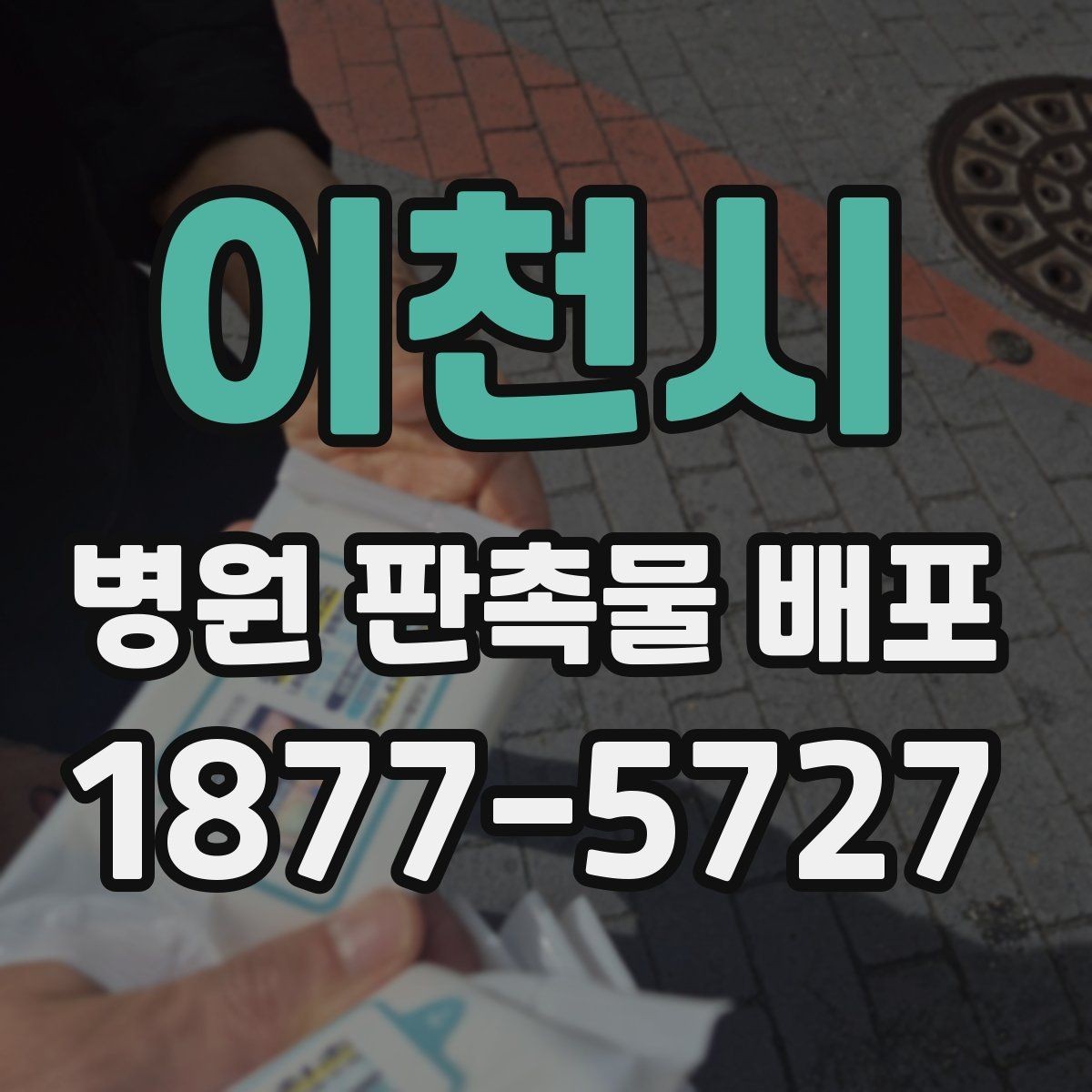 이천시 병원 판촉물 배포 예산과 품질의 균형