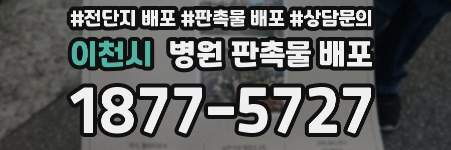 이천시 병원 판촉물 배포