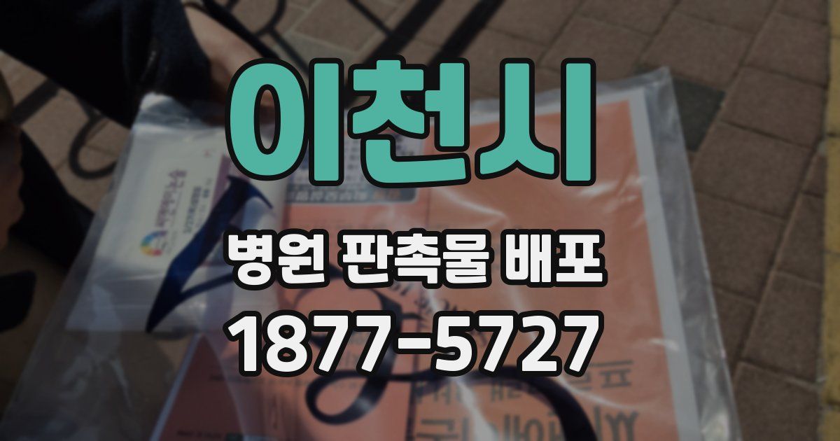 이천시 병원 판촉물 배포