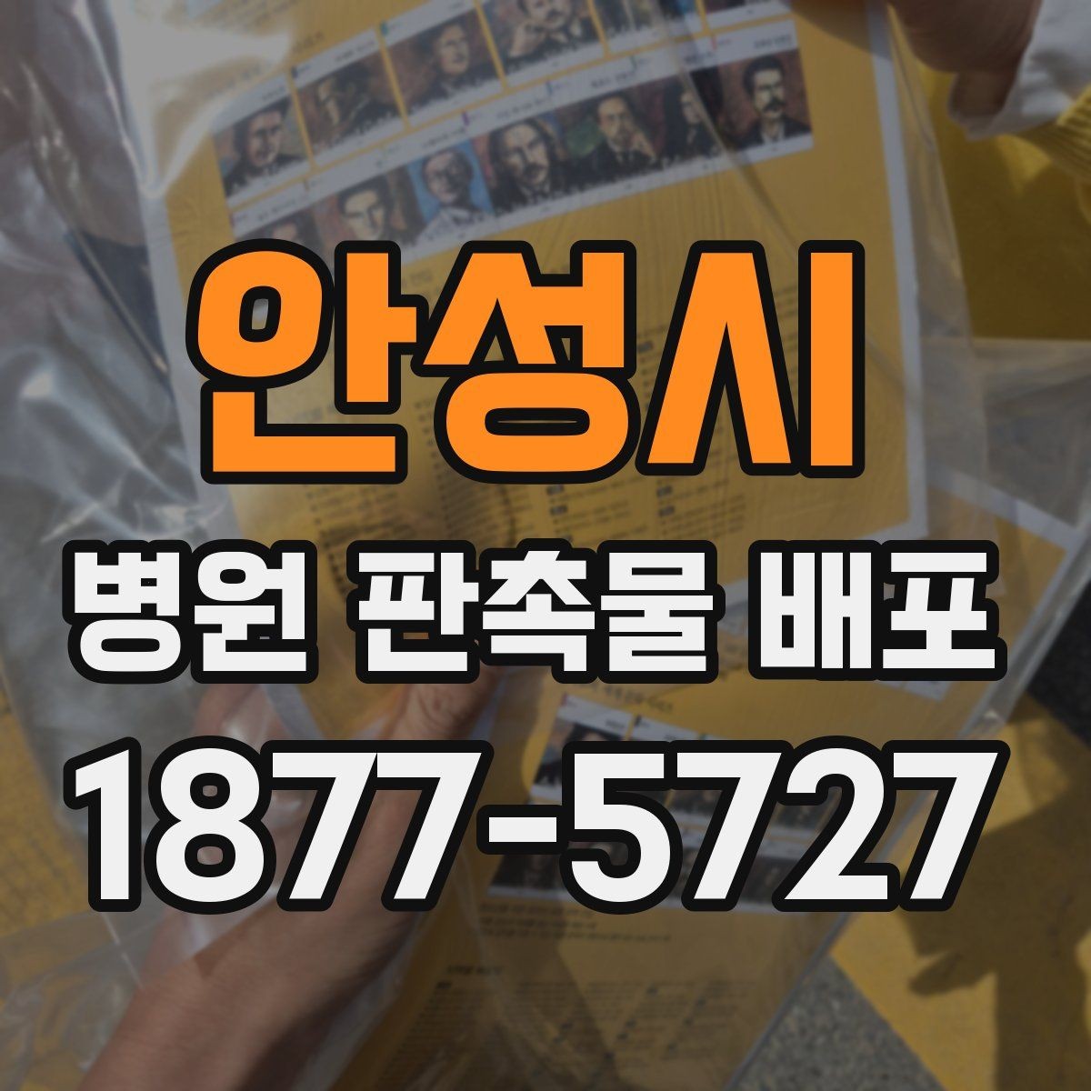 안성시 병원 판촉물 배포 품목 선택 시 고려할 항목