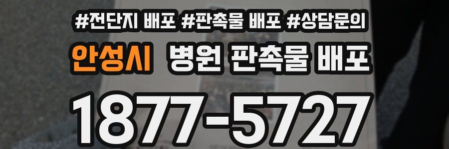 안성시 병원 판촉물 배포