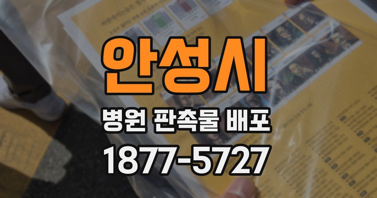 안성시 병원 판촉물 배포