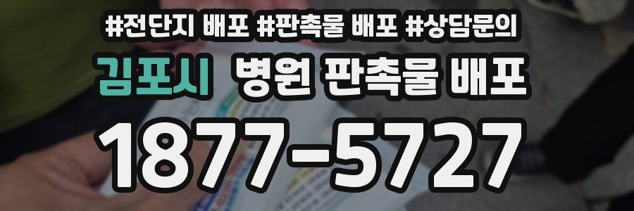 김포시 병원 판촉물 배포