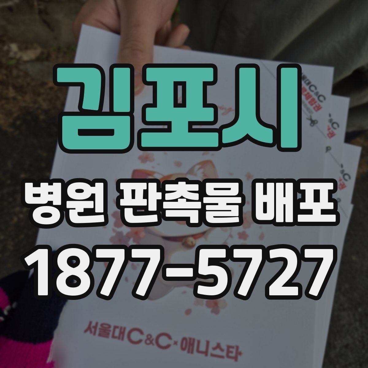 김포시 병원 판촉물 배포