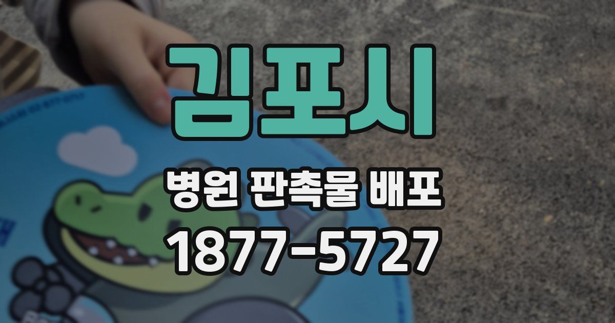 김포시 병원 판촉물 배포