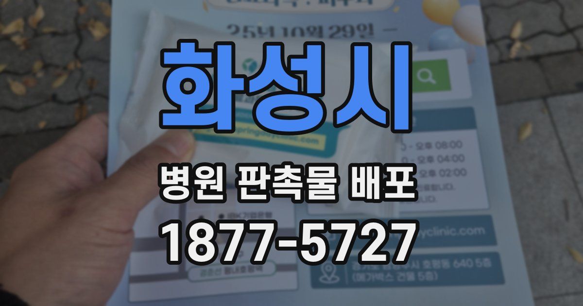 화성시 병원 판촉물 배포