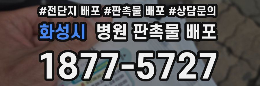 화성시 병원 판촉물 배포