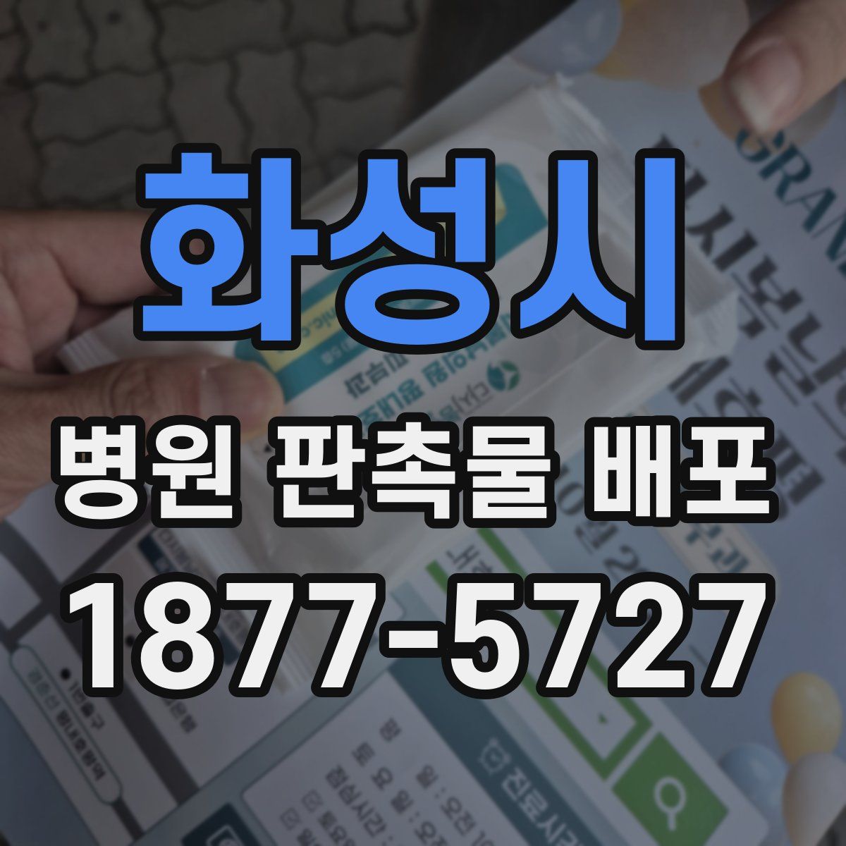 화성시 병원 판촉물 배포