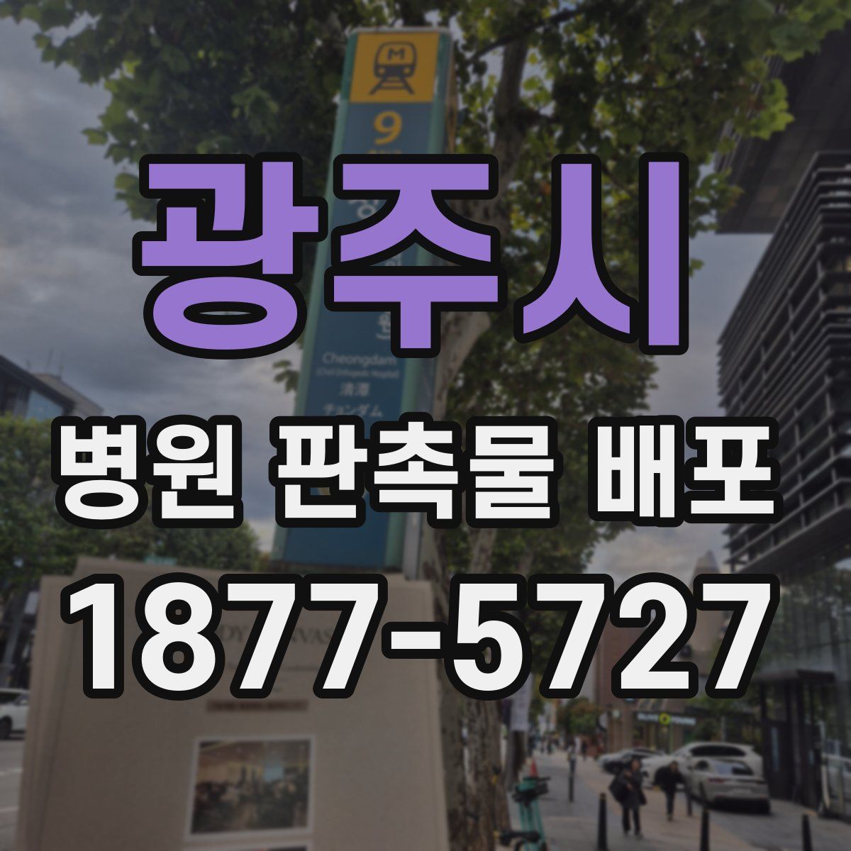 광주시 병원 판촉물 배포